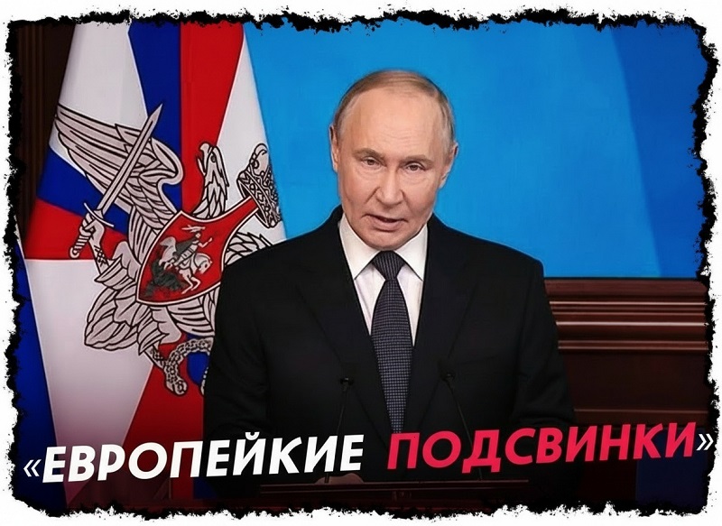 Европейские подсвинки хотели поживиться на развале России